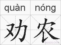 劝农的拼音