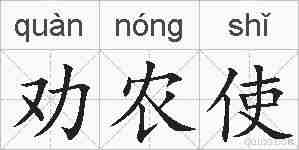 劝农使的拼音