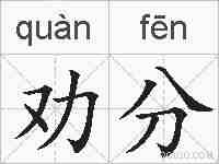 劝分的拼音