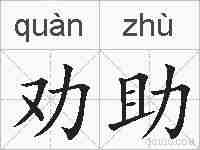 劝助的拼音
