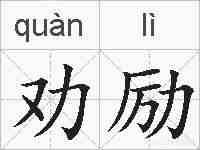 劝励的拼音