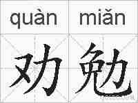 劝勉的拼音