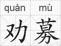 劝募的拼音