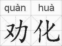 劝化的拼音