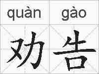 劝告的拼音