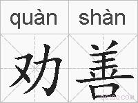 劝善的拼音