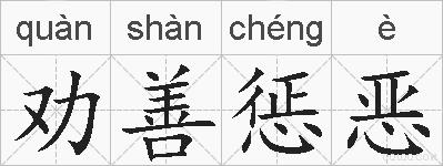 劝善惩恶的拼音