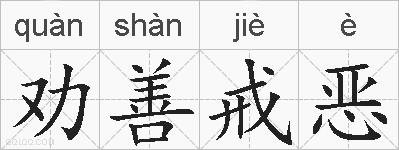 劝善戒恶的拼音