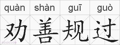 劝善规过的拼音