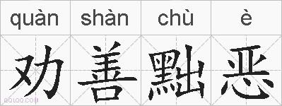 劝善黜恶的拼音