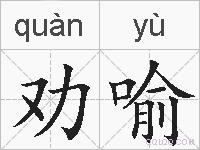 劝喻的拼音