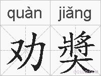 劝奬的拼音