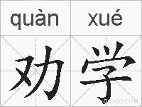 劝学的拼音