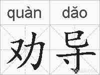 劝导的拼音