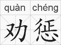 劝惩的拼音