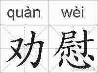 劝慰的拼音