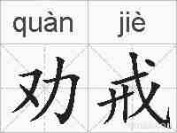 劝戒的拼音