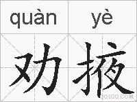劝掖的拼音