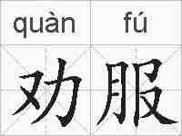 劝服的拼音