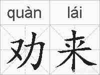 劝来的拼音