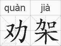 劝架的拼音
