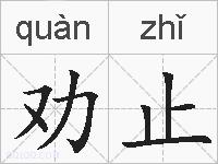 劝止的拼音