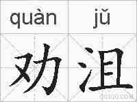 劝沮的拼音