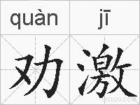 劝激的拼音