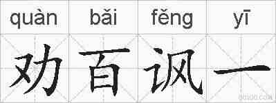 劝百讽一的拼音