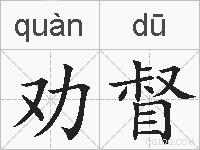 劝督的拼音