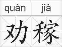 劝稼的拼音