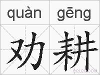 劝耕的拼音