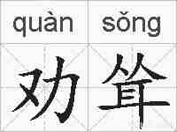 劝耸的拼音