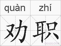 劝职的拼音