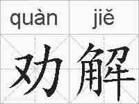 劝解的拼音