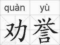 劝誉的拼音