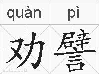 劝譬的拼音