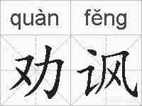 劝讽的拼音