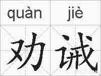 劝诫的拼音