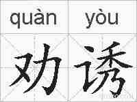 劝诱的拼音