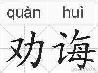 劝诲的拼音