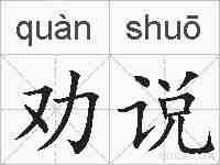 劝说的拼音