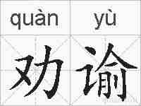 劝谕的拼音