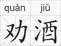 劝酒的拼音