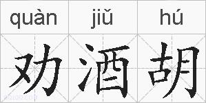 劝酒胡的拼音