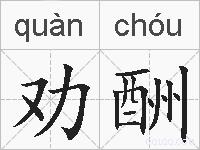 劝酬的拼音