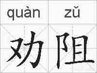 劝阻的拼音