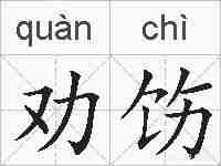 劝饬的拼音