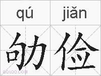 劬俭的拼音