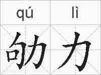 劬力的拼音